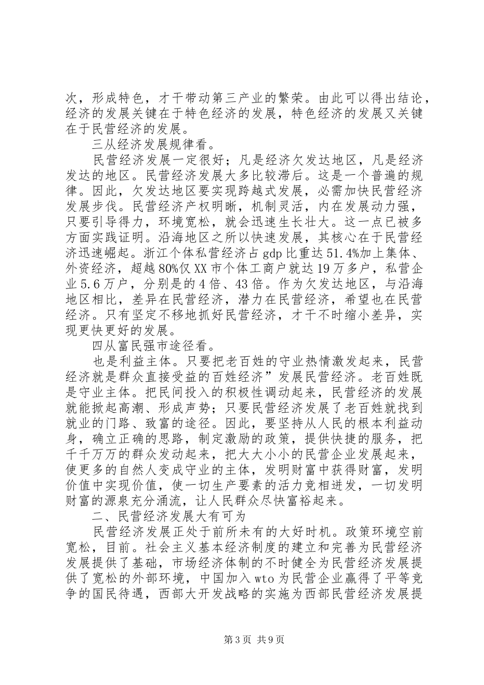 在民营经济发展工作会讲话发言稿_第3页