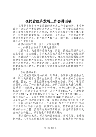 在民营经济发展工作会讲话发言稿
