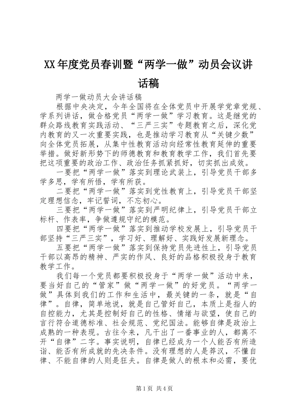 XX年度党员春训暨“两学一做”动员会议的讲话稿_第1页