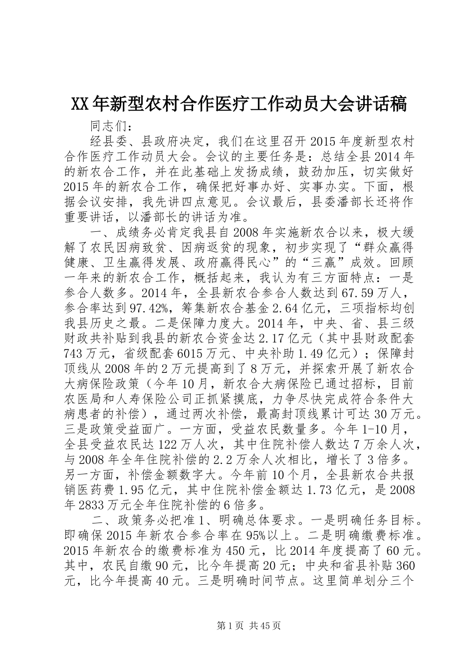 XX年新型农村合作医疗工作动员大会讲话发言稿__第1页