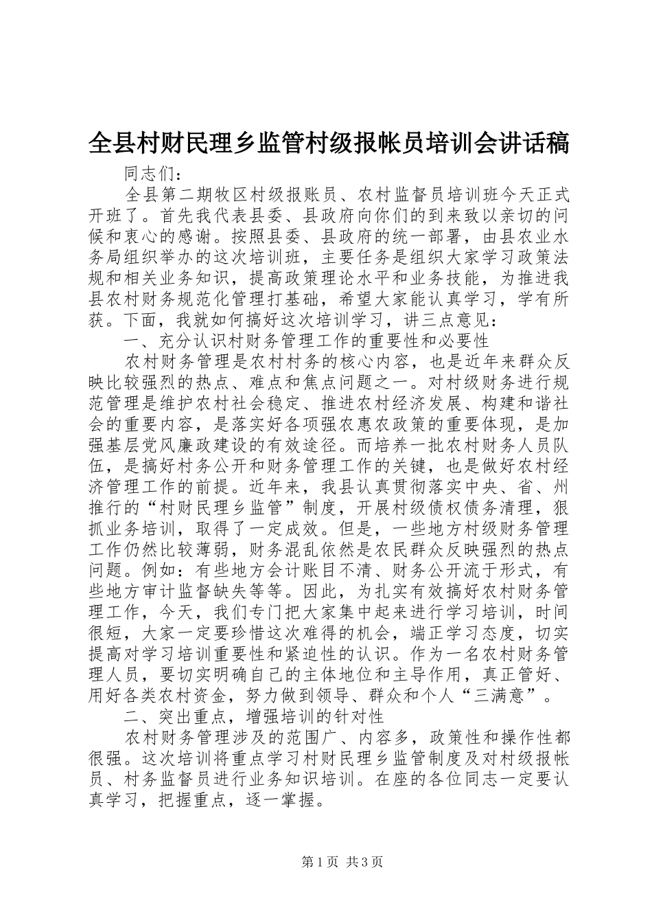 全县村财民理乡监管村级报帐员培训会的讲话发言稿_第1页