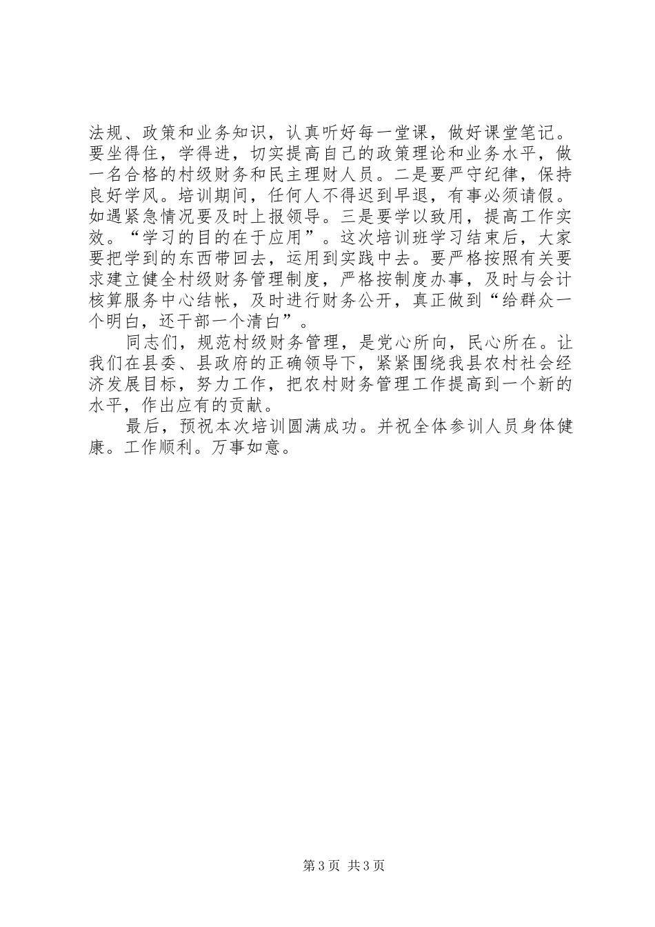 全县村财民理乡监管村级报帐员培训会的讲话发言稿_第3页
