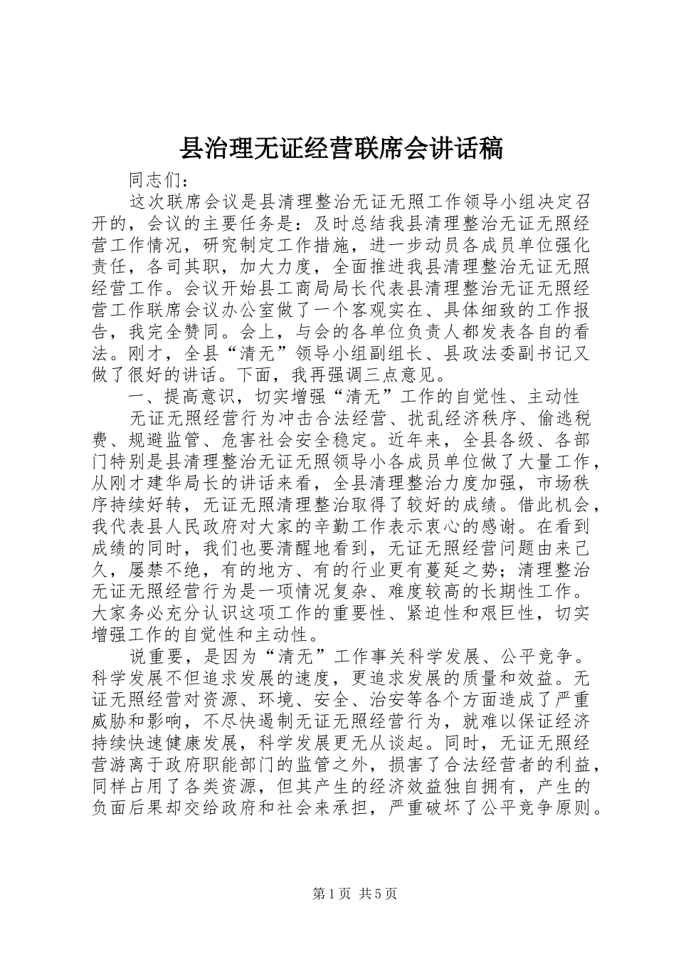 县治理无证经营联席会讲话发言稿_第1页