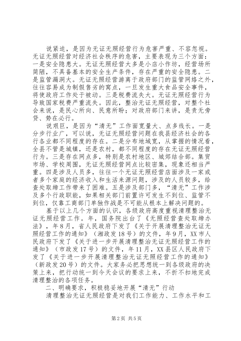 县治理无证经营联席会讲话发言稿_第2页