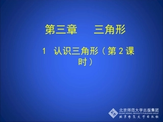 认识三角形二
