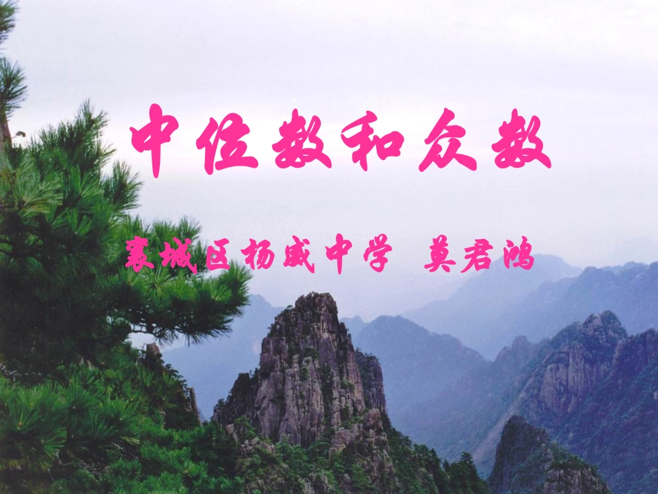 中位数和众数课件_第1页