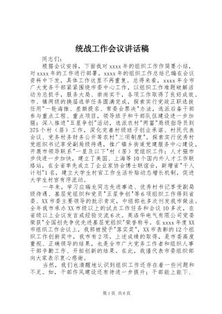统战工作会议讲话发言稿