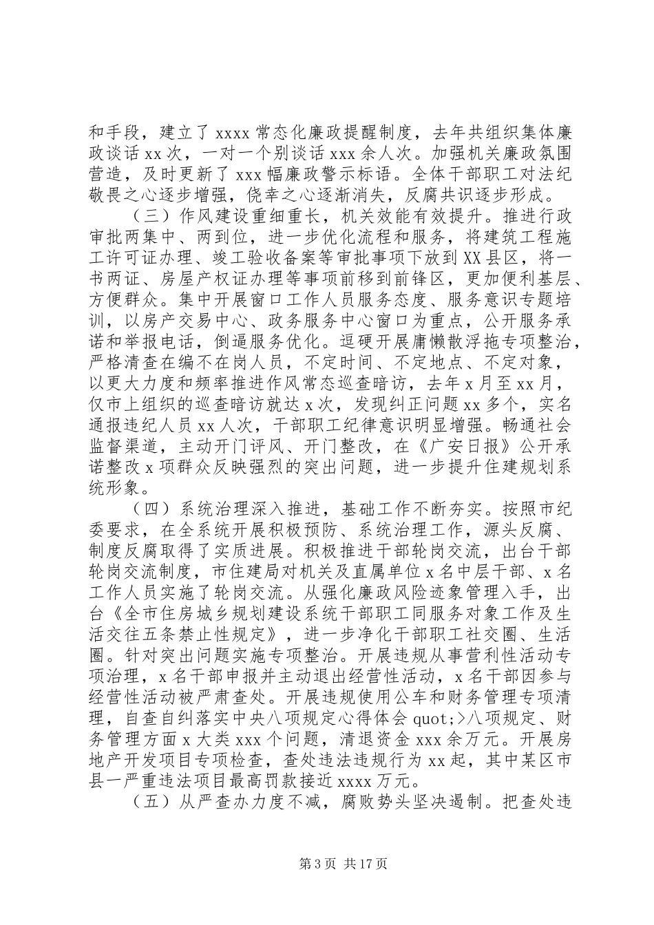 住房城乡建设系统党风廉政建设工作会议讲话发言稿_第3页