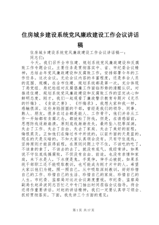 住房城乡建设系统党风廉政建设工作会议讲话发言稿