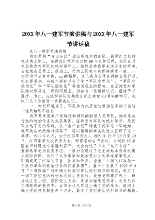 20XX年八一建军节演讲稿与20XX年八一建军节讲话发言稿(2)