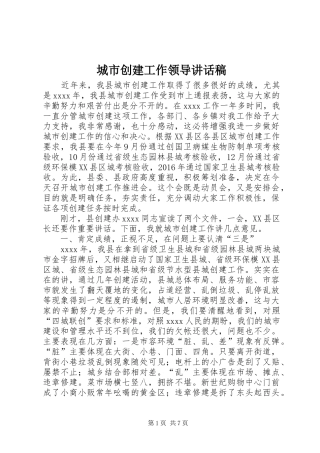 城市创建工作领导讲话发言稿