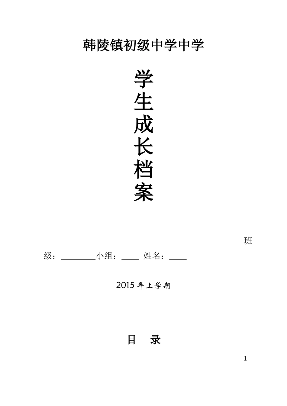 韩陵镇初级中学中学生成长档案_第1页