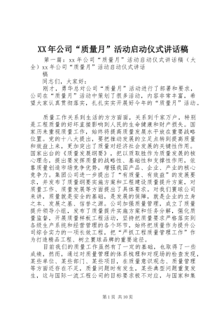 XX年公司“质量月”活动启动仪式讲话发言稿