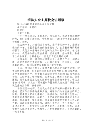 消防安全主题校会的讲话发言稿