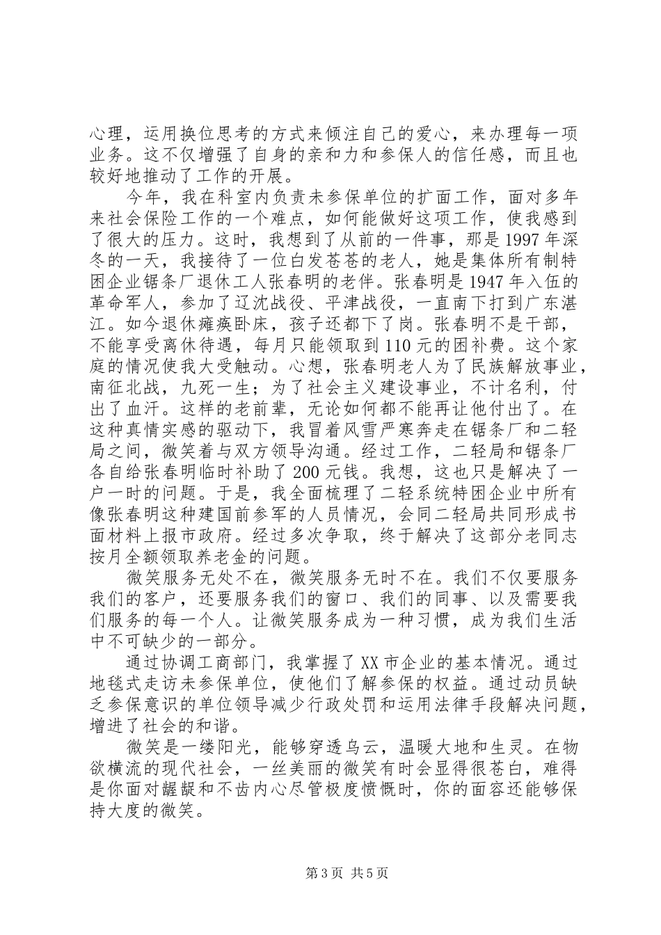 社保服务窗口爱岗敬业演讲稿材料_第3页