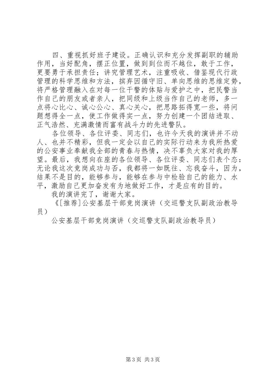 公安基层干部竞岗演讲稿(交巡警支队副政治教导员)竞职演讲稿_第3页