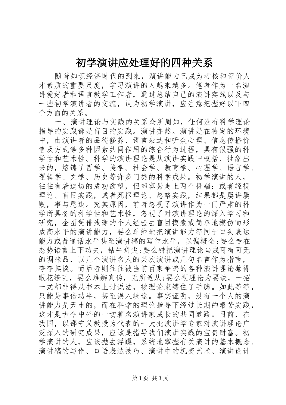 初学演讲应处理好的四种关系_第1页
