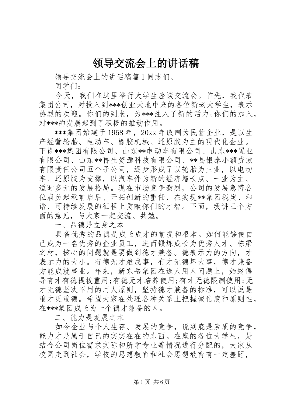 领导交流会上的讲话发言稿_第1页
