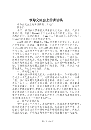 领导交流会上的讲话发言稿