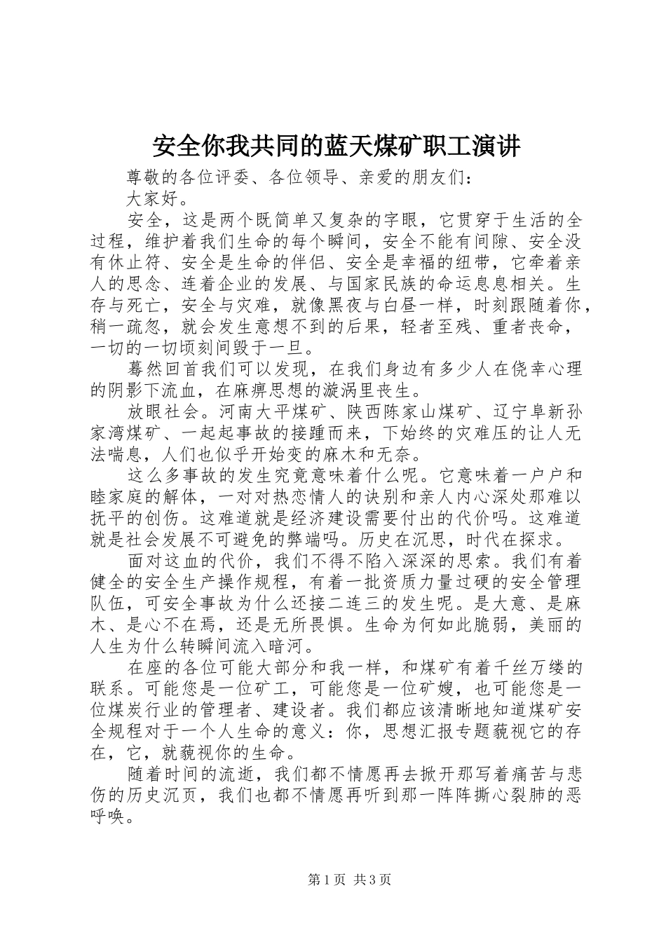 安全你我共同的蓝天煤矿职工演讲稿_第1页
