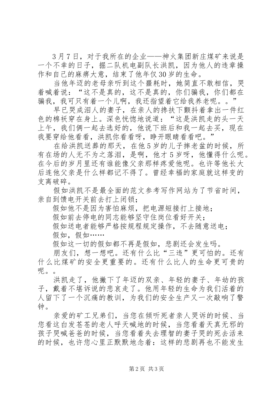 安全你我共同的蓝天煤矿职工演讲稿_第2页