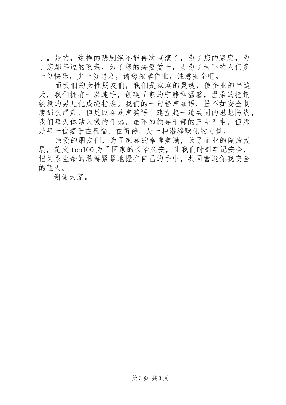 安全你我共同的蓝天煤矿职工演讲稿_第3页