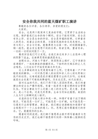 安全你我共同的蓝天煤矿职工演讲稿