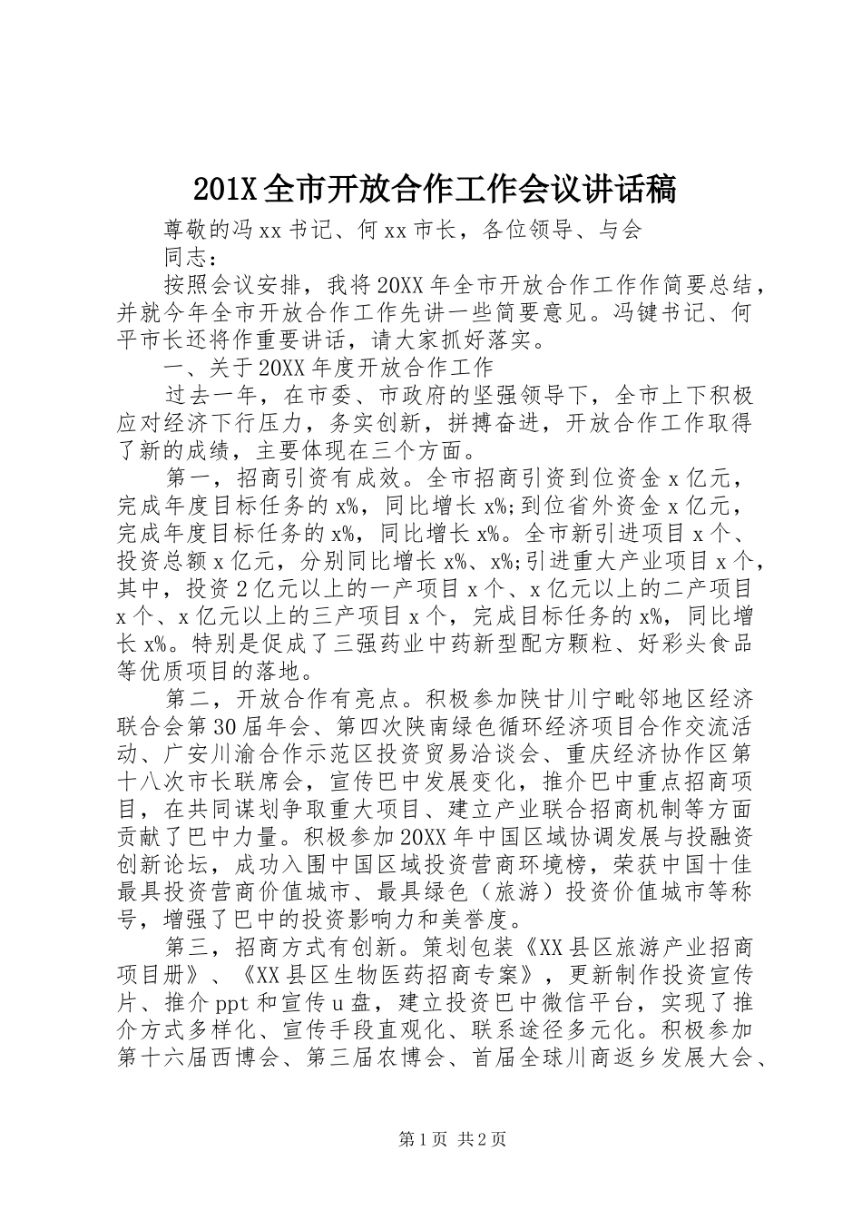 201X全市开放合作工作会议讲话发言稿_第1页