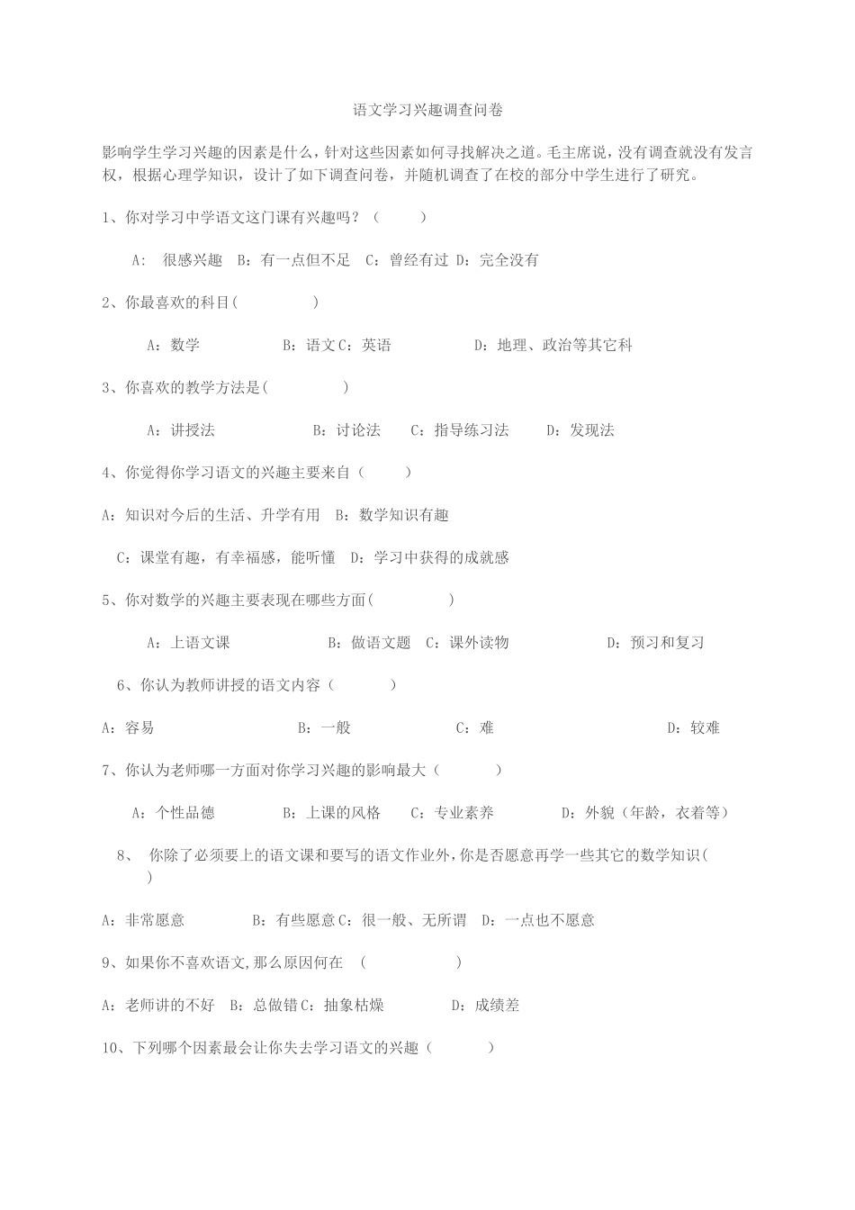 语文学习兴趣调查问卷 (2)_第1页
