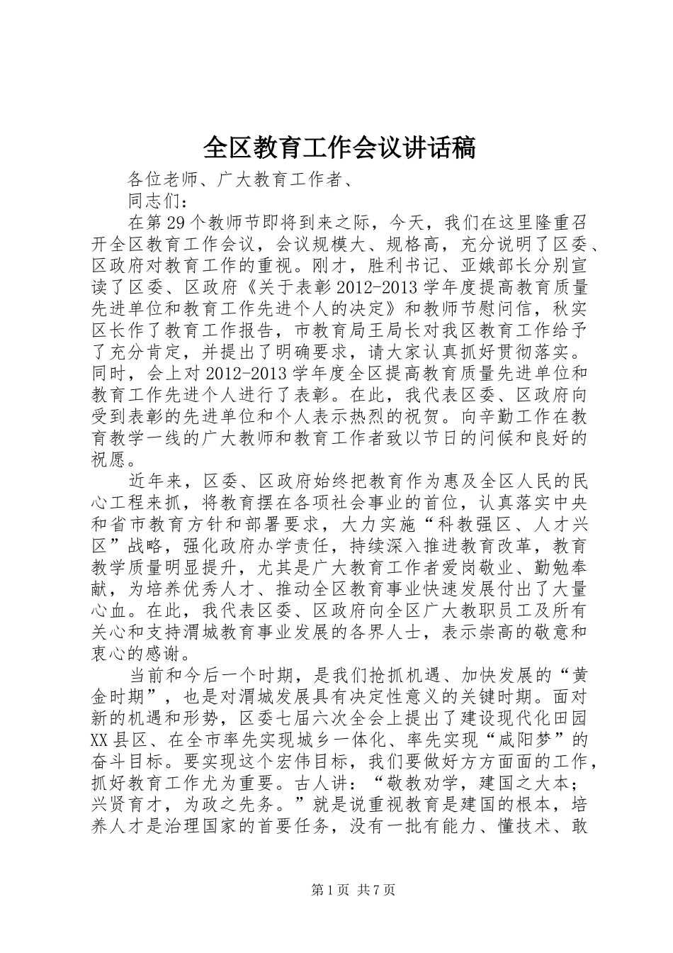 全区教育工作会议讲话发言稿_第1页