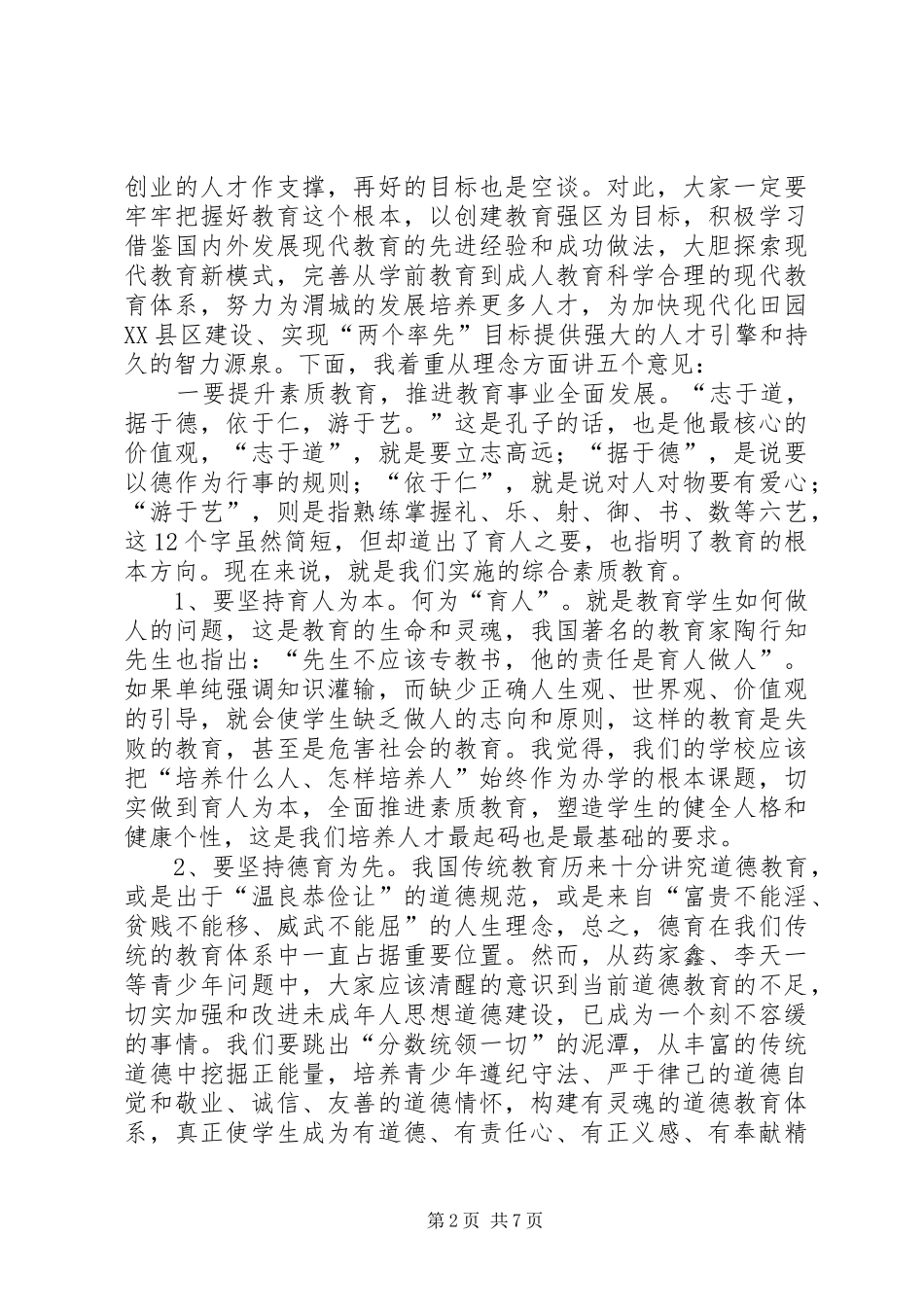全区教育工作会议讲话发言稿_第2页