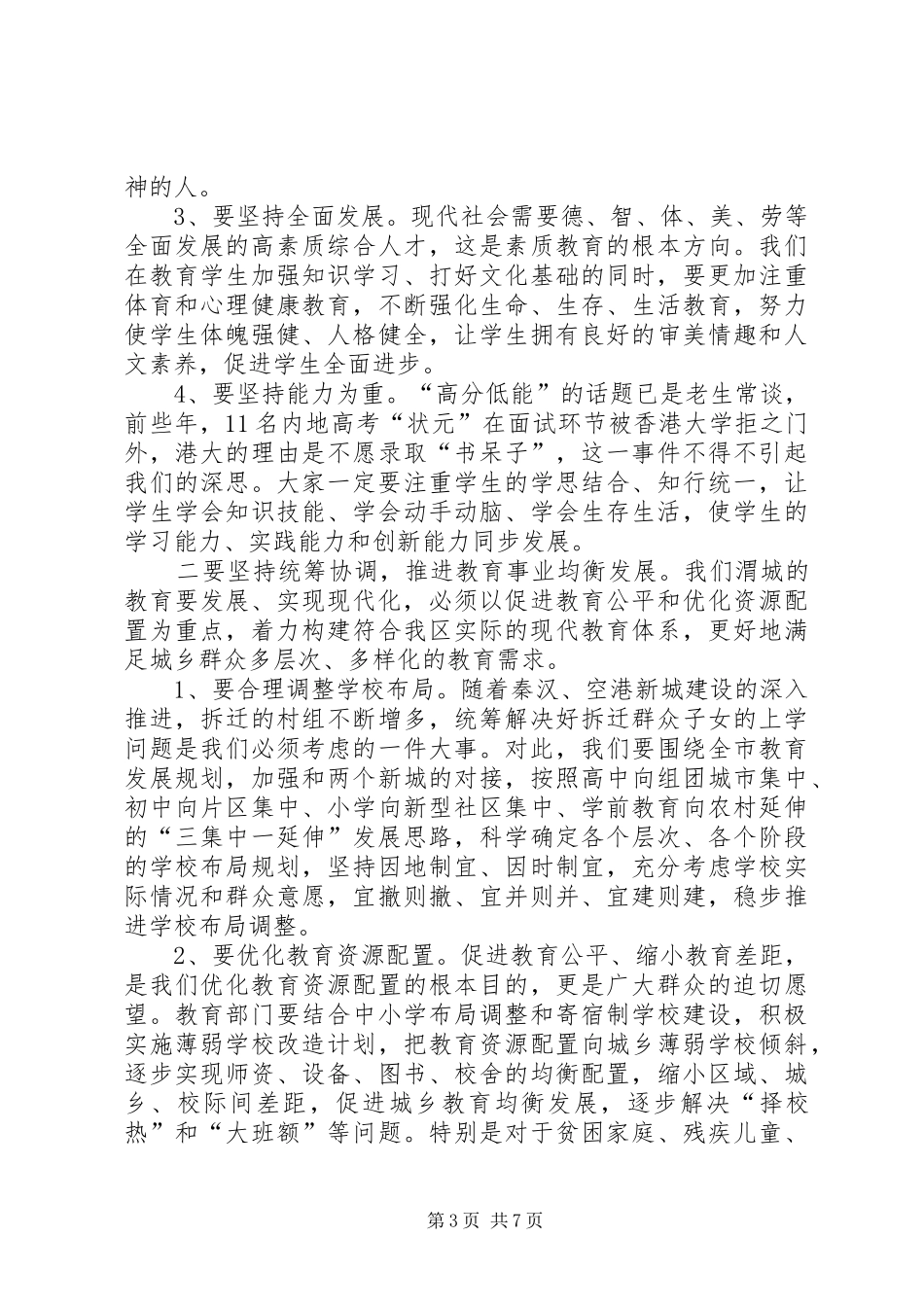 全区教育工作会议讲话发言稿_第3页