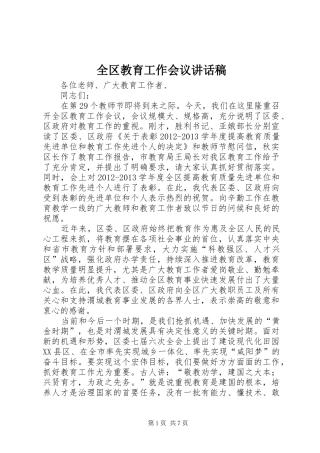 全区教育工作会议讲话发言稿