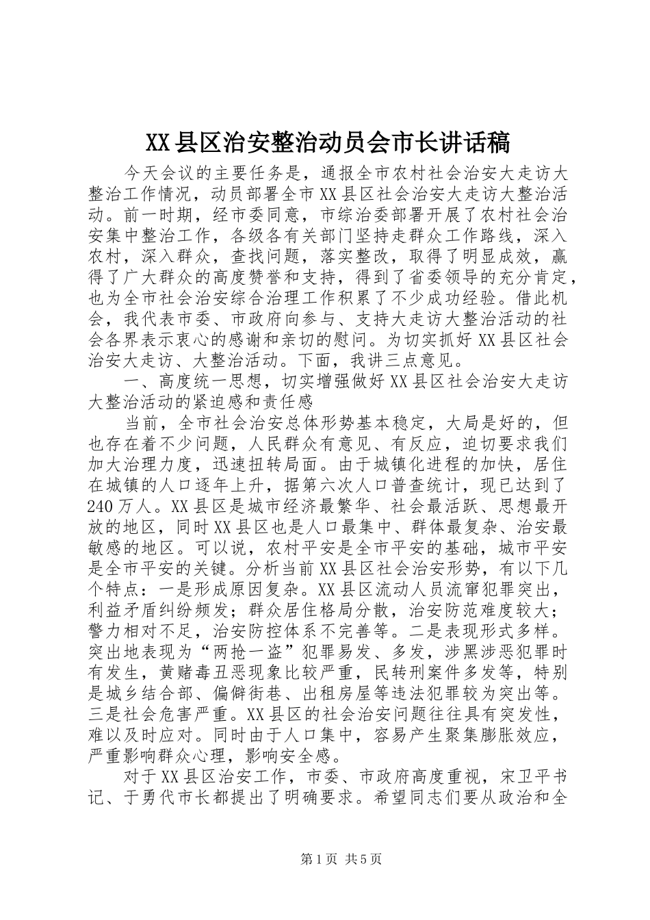 XX县区治安整治动员会市长讲话发言稿_第1页