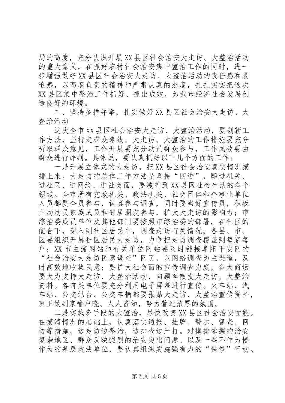 XX县区治安整治动员会市长讲话发言稿_第2页
