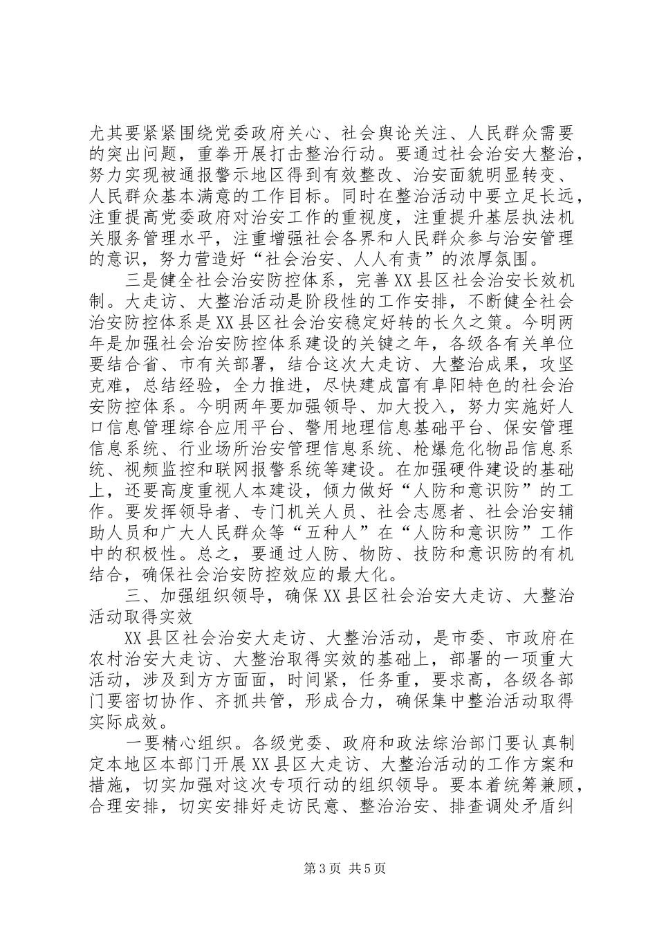 XX县区治安整治动员会市长讲话发言稿_第3页