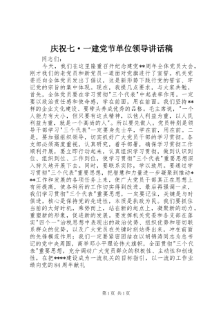 庆祝七·一建党节单位领导讲话发言稿_