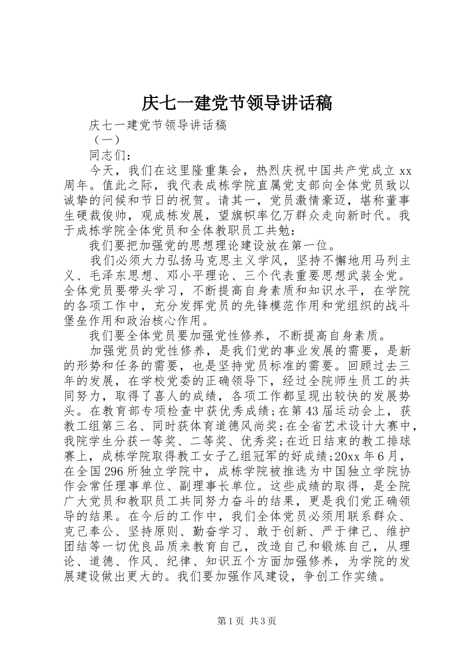 庆七一建党节领导讲话发言稿_第1页