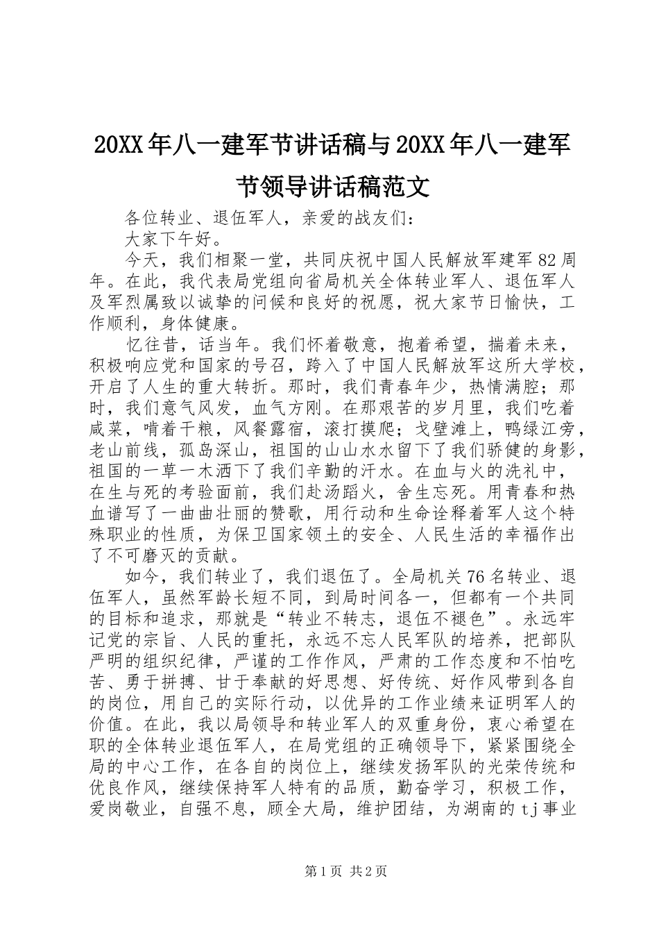 20XX年八一建军节讲话发言稿与20XX年八一建军节领导讲话发言稿范文(2)_第1页
