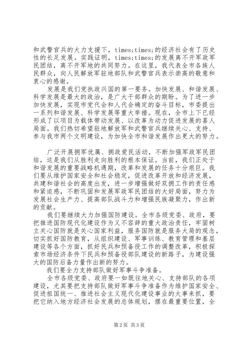 八一庆祝会上领导通用的讲话发言稿_第2页