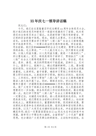 XX年庆七一领导的讲话发言稿