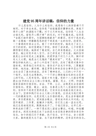 建党95周年讲话发言稿：信仰的力量