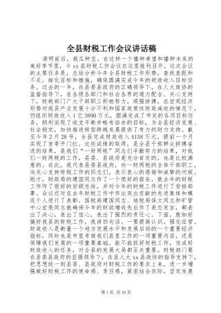 全县财税工作会议讲话发言稿