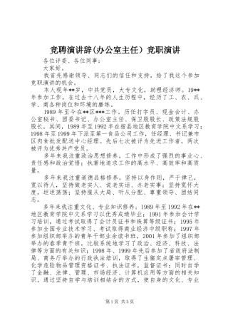 竞聘演讲稿(办公室主任）竞职演讲稿