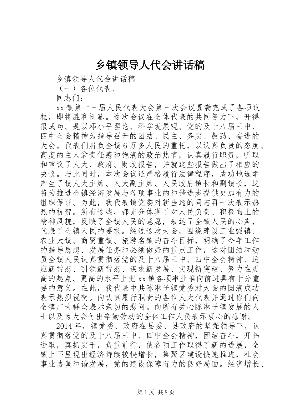 乡镇领导人代会讲话发言稿_第1页