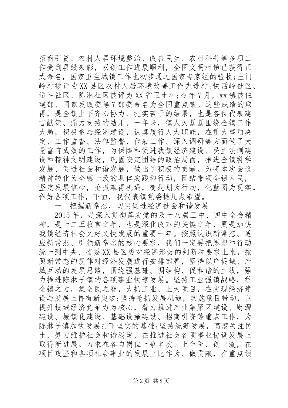 乡镇领导人代会讲话发言稿_第2页