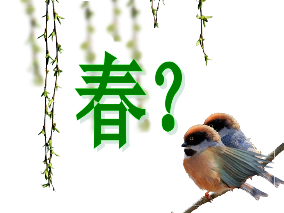 江畔独步寻花课件_第2页