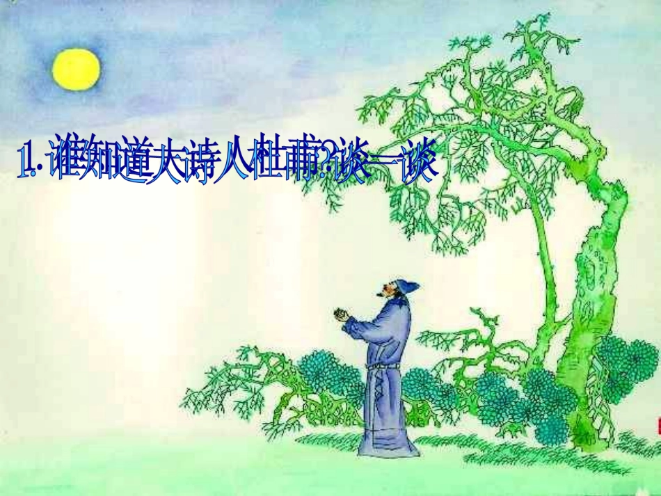 江畔独步寻花课件_第3页