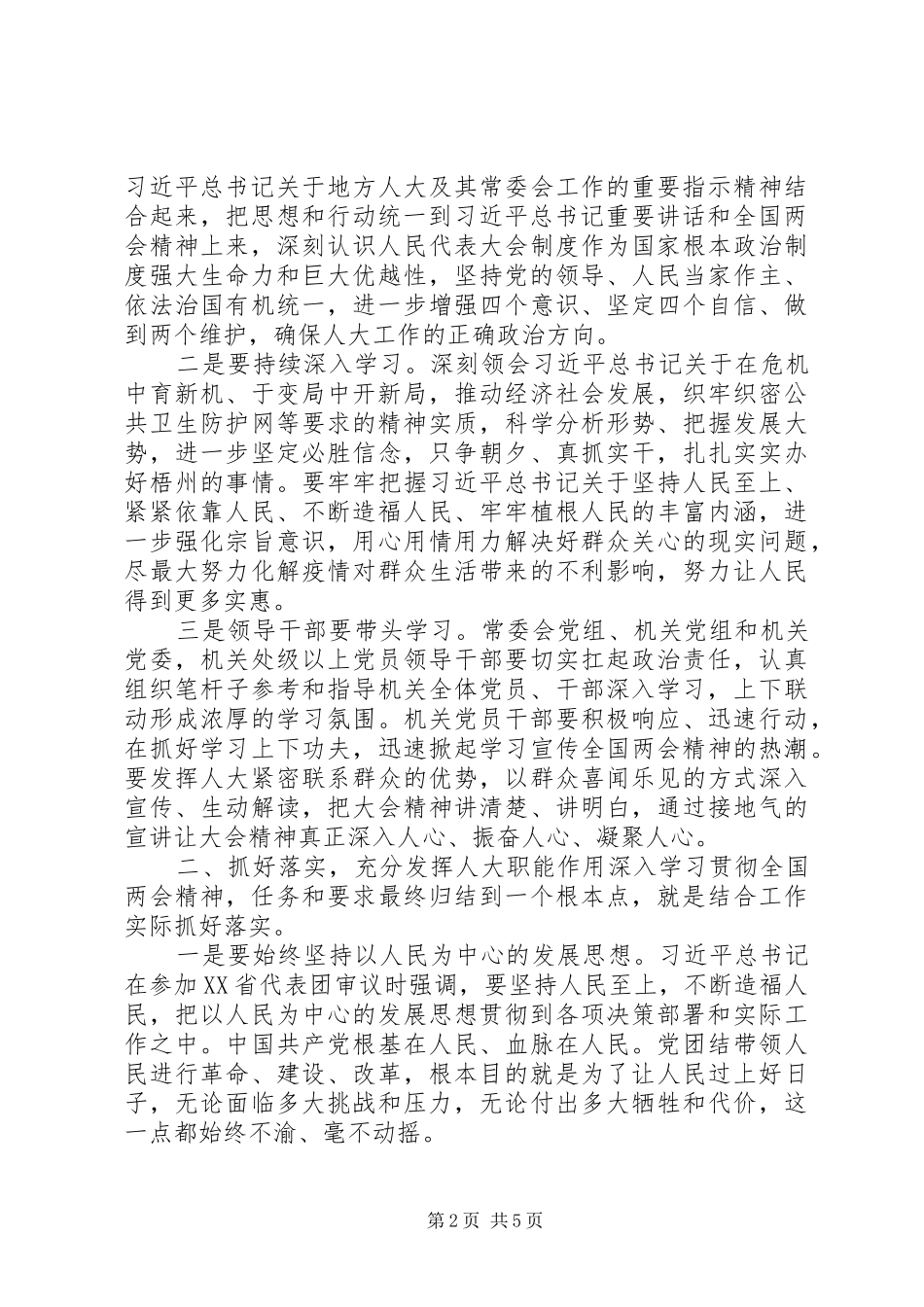 学习两会精神体会讲话发言稿_第2页