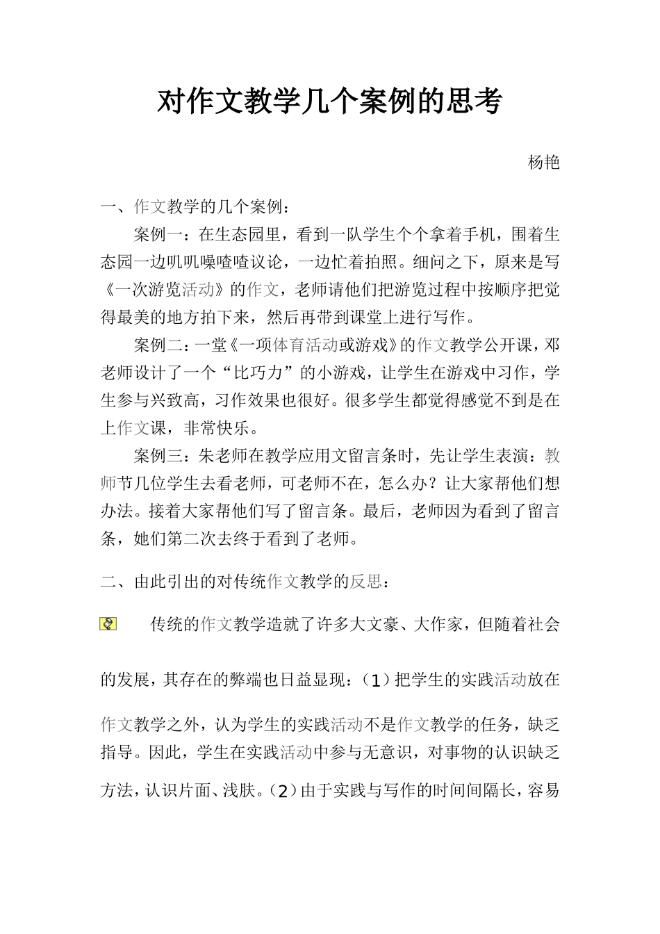 对作文教学几个案例的思考 (2)_第1页